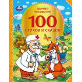 100 стихов и сказок Чуковского. (Серия: 100 сказок). 197х255мм. 96 стр. Умка 