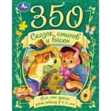 350 сказок, стихов и басен. Всё, что нужно знать ребёнку в 4-5лет. 165х215мм. 448стр. Умка в кор12шт