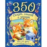 350 сказок, стихов и загадок. Всё, что нужно знать ребёнку в 5-6 лет. 448 стр. Умка 