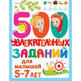 Книжка 500 увлекательных заданий для малышей 5-7 лет