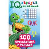 Книжка 100 кроссвордов и ребусов