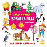 Книжка Времена года. Яркие картинки