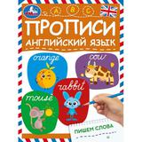 Пишем слова. Прописи. Английский язык. 145х195 мм. Скрепка. 16 стр. Умка. 