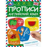 Пишем слоги. Прописи. Английский язык. 145х195 мм. Скрепка. 16 стр. Умка. 