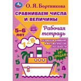 Сравниваем числа и величины. Развиваем математические способности. 5–6 лет 16 стр. Умка. 