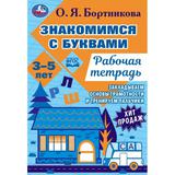 Знакомимся с буквами. Рабочая тетрадь.Закладываем основы грамотности 3-5лет 16 стр. Умка. 