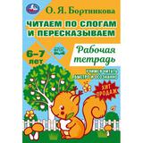 Читаем по слогам и пересказываем. Рабочая тетрадь.Учим читать быстро 6–7 лет 16 стр.Умка. 