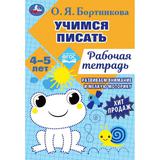 Учимся писать. Рабочая тетрадь. Развиваем моторику. 4-5 лет. О. Я. Бортникова. Умка 