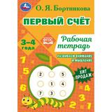 Первый счёт.Рабочая тетрадь. Развиваем внимание и мышление.3–4 года. О.Я.Бортникова. Умка 