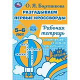 Разгадываем первые кроссворды. Рабочая тетрадь. Тренируем память 5-6 лет 16 стр. Умка. 