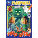 Мир игры. Раскраска. 145х210 мм. Скрепка. 16 стр. Умка. 