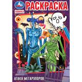 Атака мегарупоров. Раскраска. 145х210 мм. Скрепка. 16 стр. Умка. 