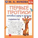 Первые прописи. Готовим руку к письму. Лабиринты. М. А. Жукова. 165х215 мм. 16 стр. Умка 