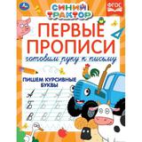 Первые прописи Готовим руку к письму. Пишем курсивные буквы. Синий трактор. 16 стр. Умка 