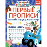 Первые прописи Готовим руку к письму. Пишем цифры. Синий трактор. 165х215 мм 16 стр. 