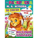 Весёлый зоопарк. Раскраска по буквам. М.А. Жукова 214х290мм. Скрепка. 16 стр. Умка 