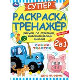 День на ферме. Суперраскраска-тренажёр. Синий Трактор. 205х280мм. Скрепка. 32 стр. Умка. 