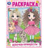 Девочки-принцессы. Раскраска. 214х290 мм. Скрепка. 16 стр. Умка