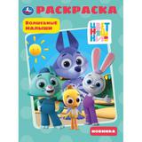 Волшебные малыши. Раскраска. Цветняшки. 214х290 мм. Скрепка. 16 стр. Умка. 