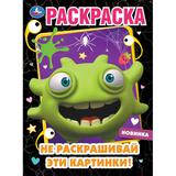 Не раскрашивай эти картинки! Раскраска. 214х290 мм. Скрепка. 16 стр. Умка.