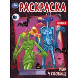 Мир чудовищ. Раскраска. 214х290 мм. Скрепка. 16 стр. Умка. 