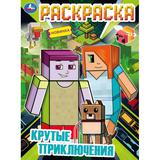 Крутые приключения. Раскраска. 214х290 мм. Скрепка. 16 стр. Умка. 