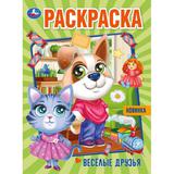 Весёлые друзья. Раскраска. 214х290 мм. Скрепка. 16 стр. Умка. 