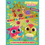 Чудесный день в лесу. Книга-раскраска. 214х290мм. Скрепка. 16 стр. Умка 