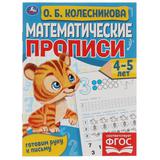 Математические прописи 4 - 5 лет, Колесникова О Б