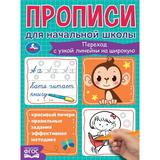 Переход с узкой линейки на широкую. Прописи для начальной школы. 145х195мм. 16 стр. Умка 