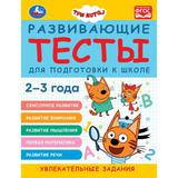 Развивающие тесты для подготовки к школе. 2-3 года. Три кота. 195х255 мм. 64 стр. Умка 