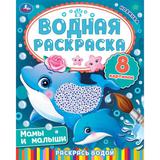 Мамы и малыши. Водная раскраска. Раскрась водой. 200х250 мм. КБС. 8 стр. Умка. 