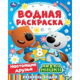 Настоящие друзья. Ми-ми-мишки. Водная раскраска. 200х280 мм. 8 стр. Скоба. Умка 