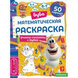 Математическая раскраска. Учимся считать с Бубой. Буба. 214х290 мм. 16 стр. Скоба. Умка 