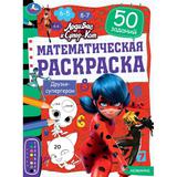 Математическая раскраска. Друзья-супергерои. ЛедиБаг и Супер-Кот. 214х290мм. 16 стр. Умка 