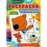 Раскраска по номерам. Лесные приключения. Ми-ми-мишки. 210х290 мм. 16 стр. Скрепка. Умка 