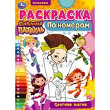 Раскраска по номерам. Цветная магия. Сказочный Патруль. 210х290 мм. 16 стр. Умка 