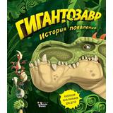 Книжка Гигантозавр История появления