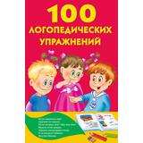 Книжка 100 логопедических упражнений