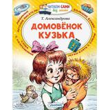 Книга АСТ Малыш Читаем сами без мамы Домовёнок Кузька