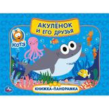 Акуленок и его друзья. Котэ ТВ. Картонная книжка-панормака А4, 260х198мм, 10 стр. Умка 