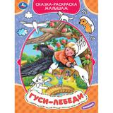 Гуси-лебеди. Сказка-раскраска малышам. 214х290мм. Скрепка. 16 стр. Умка 