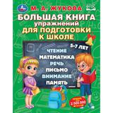 Большая книга упражнений для подготовки к школе.М.А.Жукова.Методика раннего развития. Умка в кор12шт