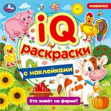 Кто живёт на ферме? IQ-раскраски с наклейками. 200х200 мм. Скрепка. 8 стр. Умка. 