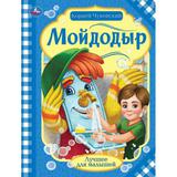 Мойдодыр. Корней Чуковский. Лучшее для малышей. 197х260 мм, Скрепка. 16 стр. Умка 