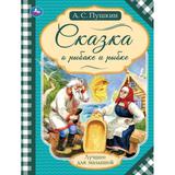 Сказка о рыбаке и рыбке. Пушкин А. С. Лучшее для малышей. 197х260мм. Скрепка. 32стр. Умка 