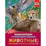 Животные: марафон суперспособностей.Н.В.Седова.Энциклопедия с развивающими заданиями. Умка в кор12шт