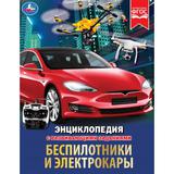 Беспилотники и электрокары. М. А. Рыклин. Энциклопедия с развивающими заданиями. Умка 