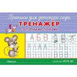 Прописи для детского сада. Тренажер с опорными точками