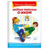 Книга Омега Школьная библиотека. Весёлые рассказы о школе